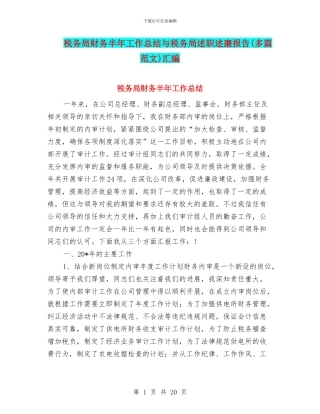 税务局财务半年工作总结与税务局述职述廉报告汇编