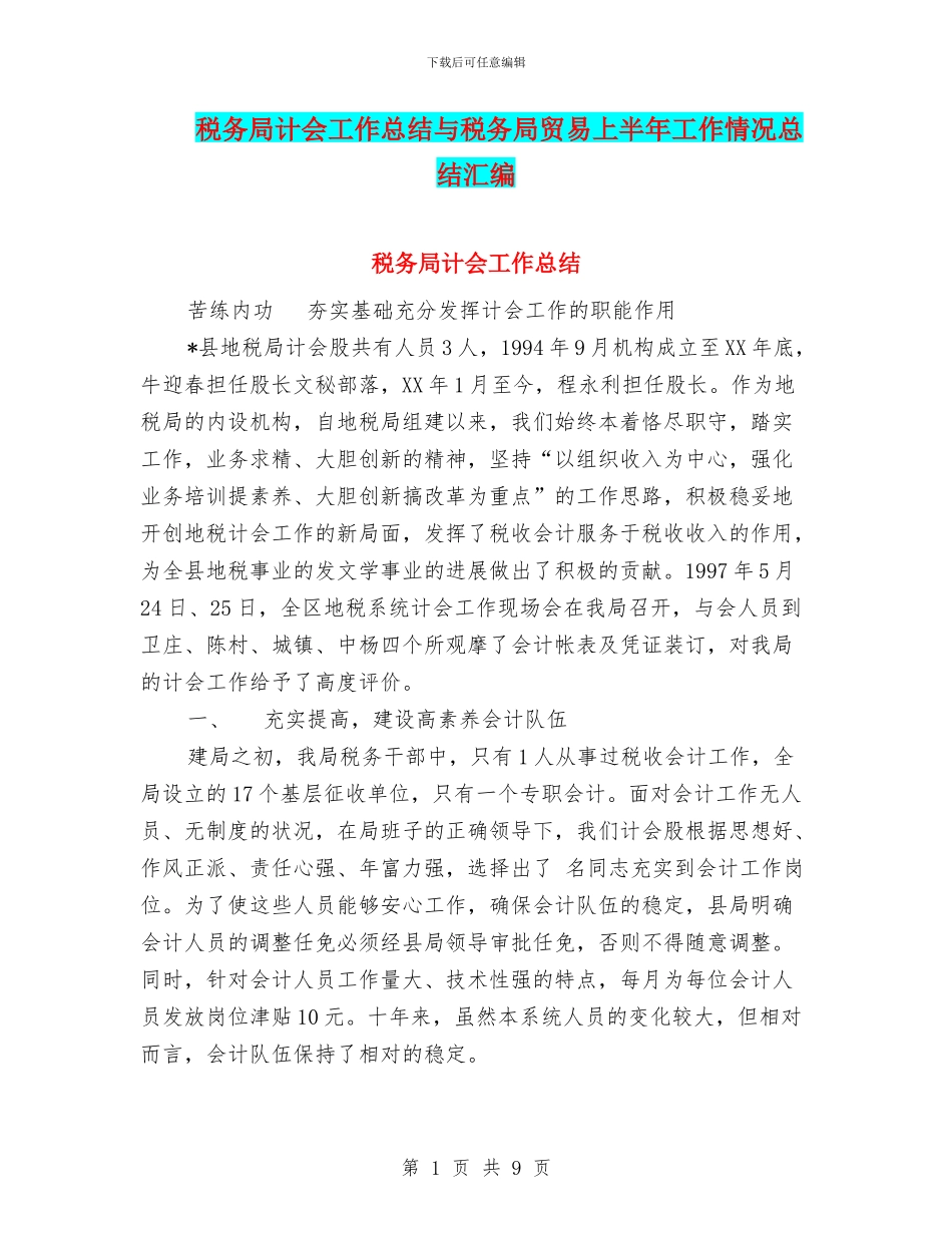 税务局计会工作总结与税务局贸易上半年工作情况总结汇编_第1页