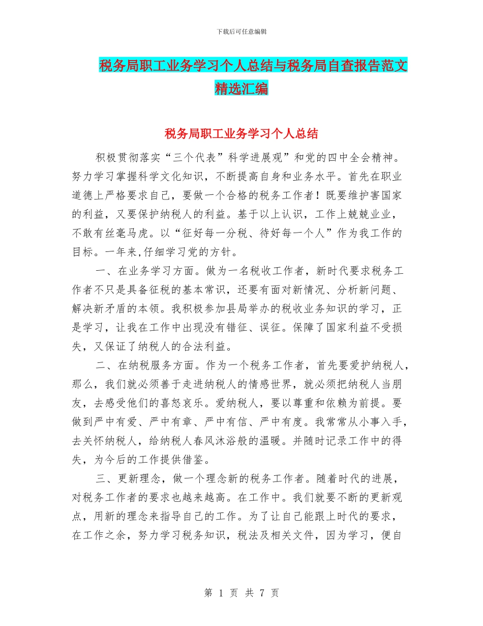 税务局职工业务学习个人总结与税务局自查报告范文精选汇编_第1页
