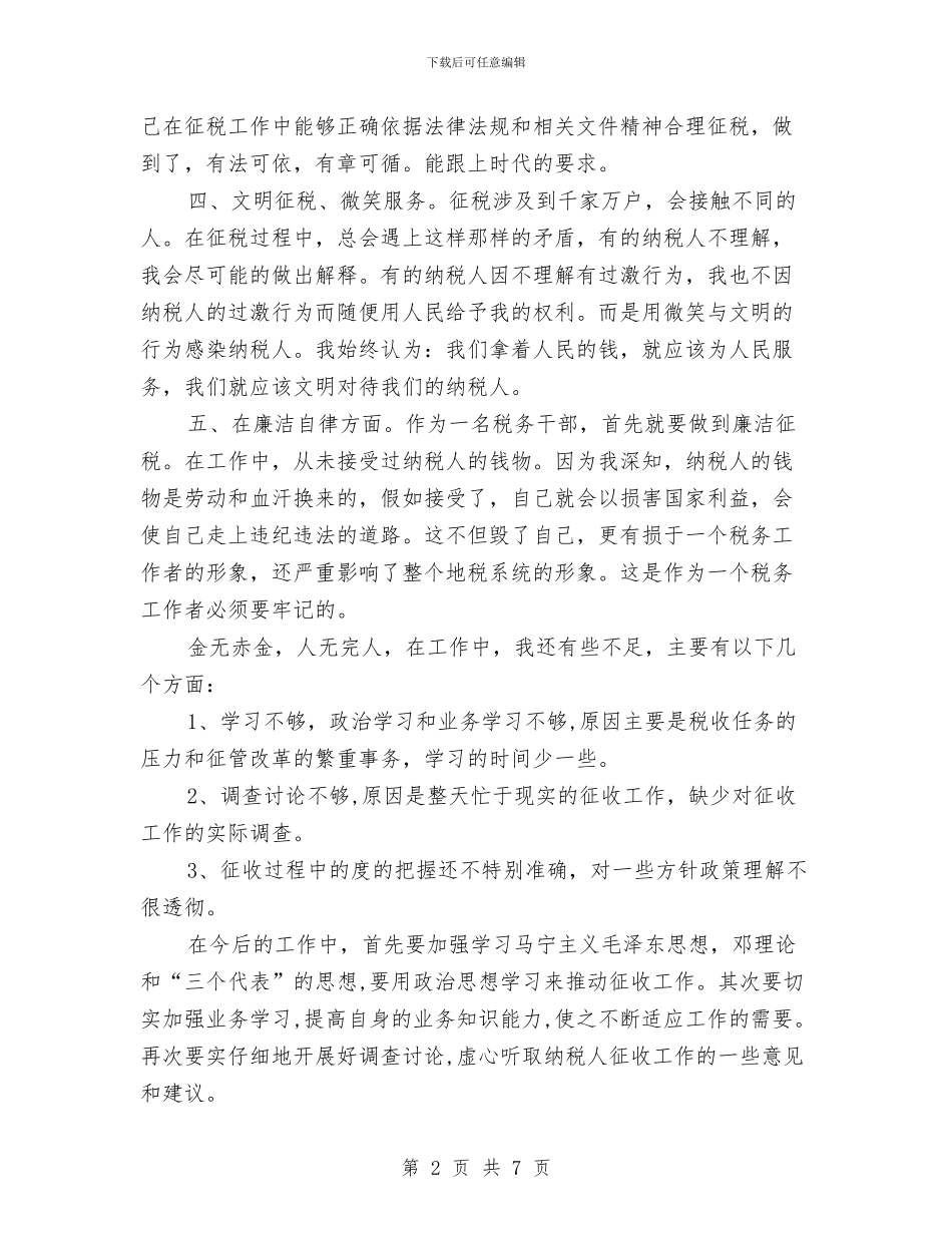 税务局职工业务学习个人总结与税务局自查报告范文精选汇编_第2页