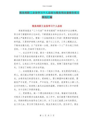 税务局职工业务学习个人总结与税务局自查报告范文精选汇编