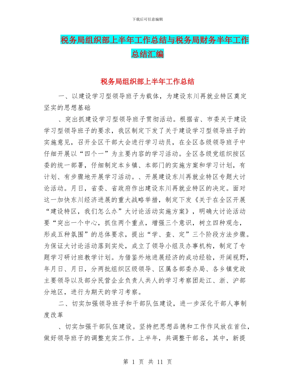 税务局组织部上半年工作总结与税务局财务半年工作总结汇编_第1页