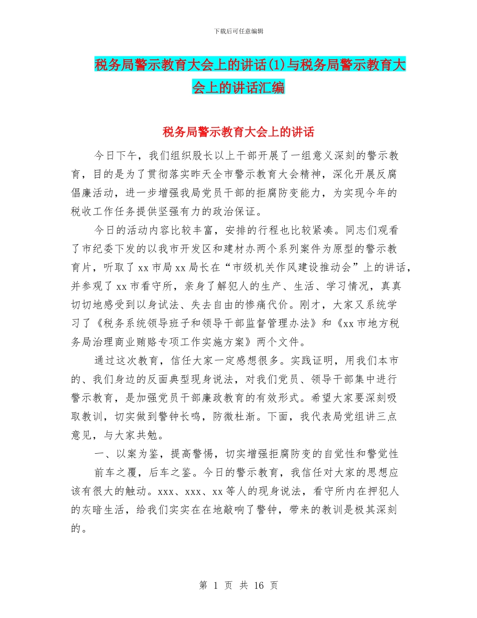 税务局警示教育大会上的讲话与税务局警示教育大会上的讲话汇编_第1页