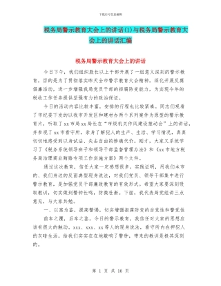 税务局警示教育大会上的讲话与税务局警示教育大会上的讲话汇编