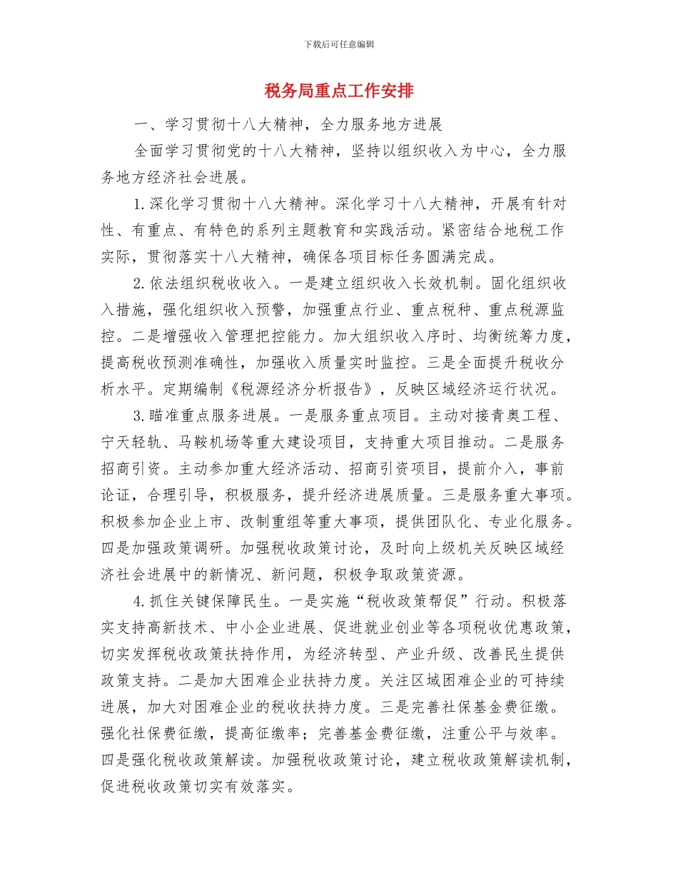 税务局财务工作计划与税务局重点工作安排汇编_第2页