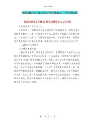 税务局财务工作计划与税务局重点工作安排汇编