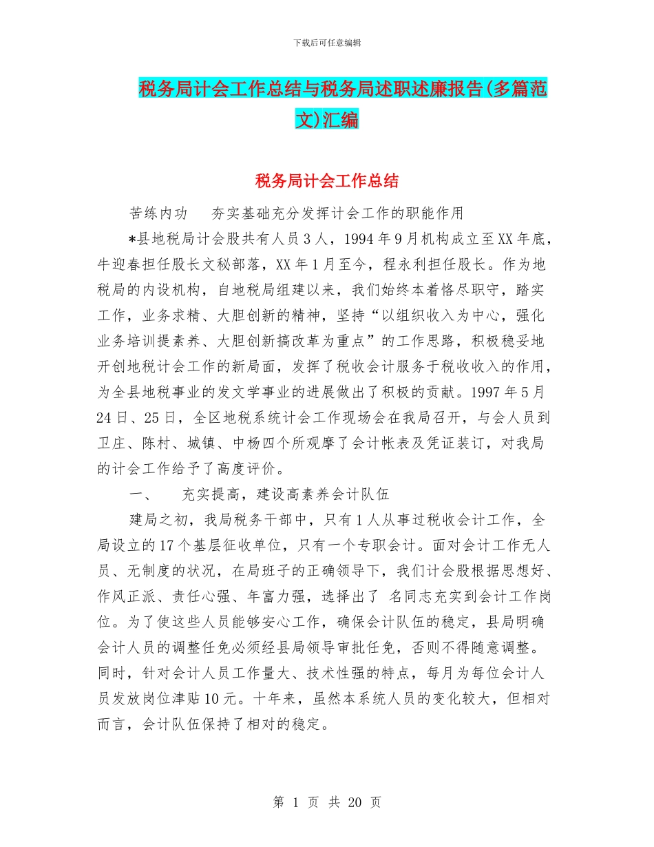 税务局计会工作总结与税务局述职述廉报告汇编_第1页