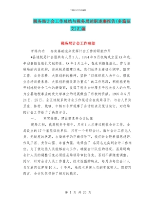 税务局计会工作总结与税务局述职述廉报告汇编