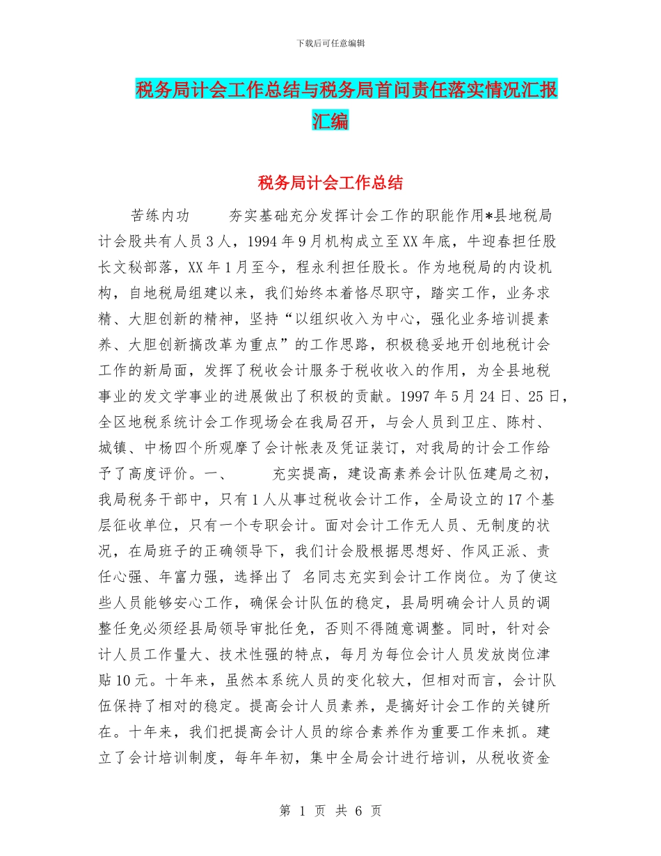 税务局计会工作总结与税务局首问责任落实情况汇报汇编_第1页
