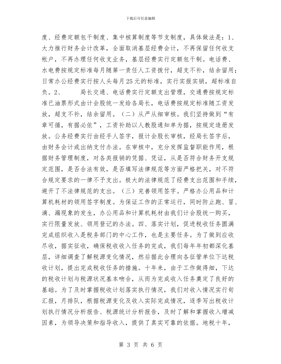 税务局计会工作总结与税务局首问责任落实情况汇报汇编_第3页