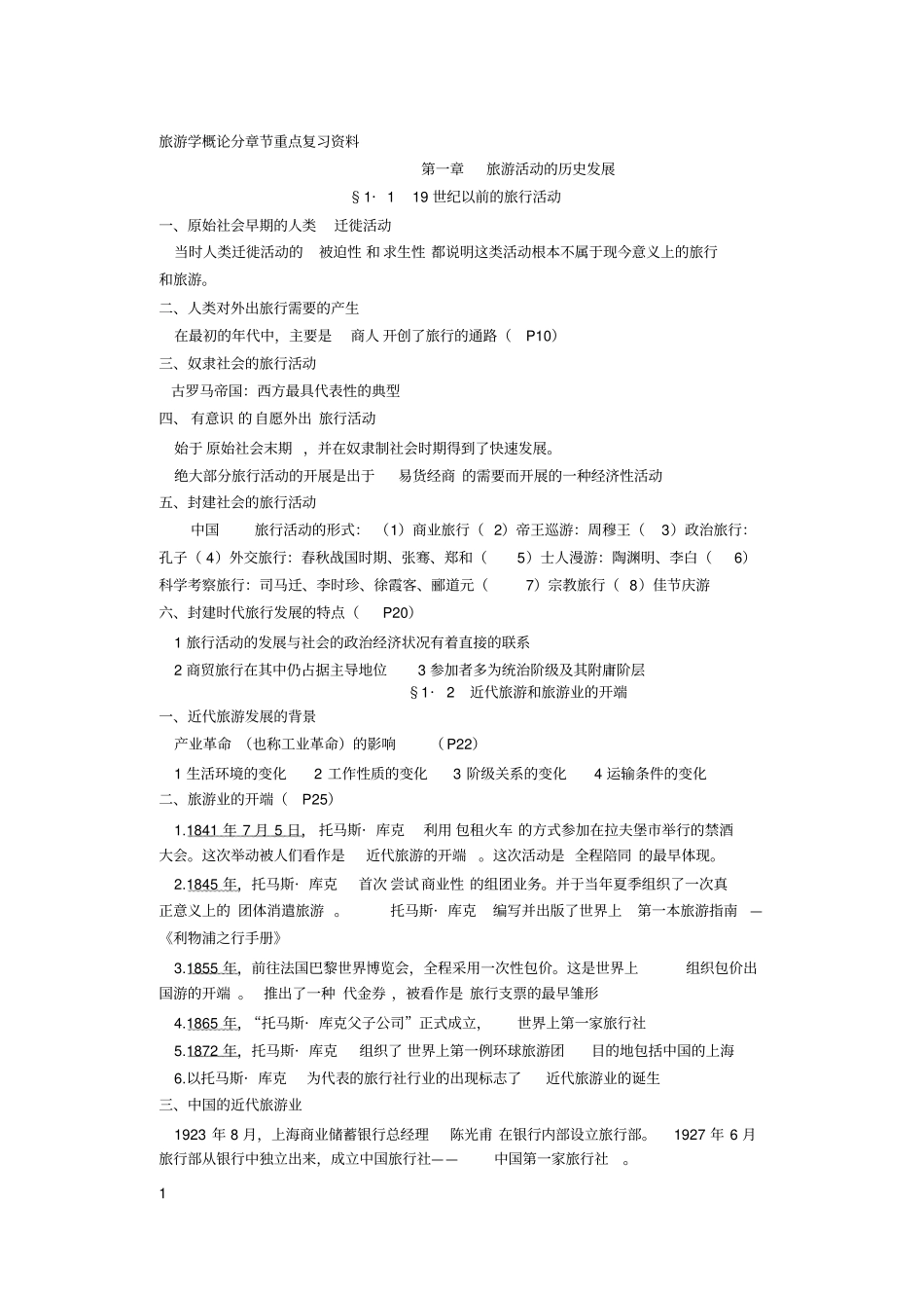 完整版旅游学概论重点复习资料_第1页