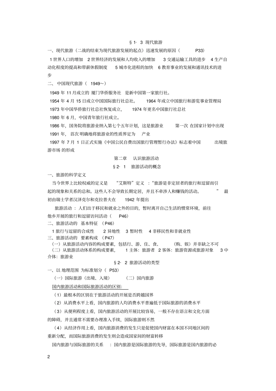 完整版旅游学概论重点复习资料_第2页