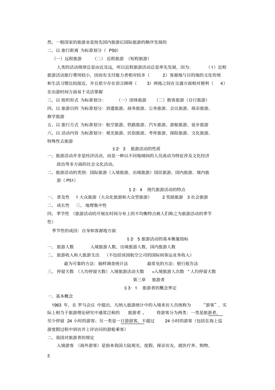 完整版旅游学概论重点复习资料_第3页