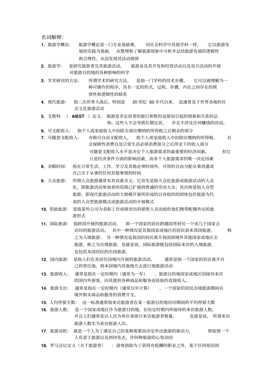 完整版旅游学概论名词解释总结专升本_第1页