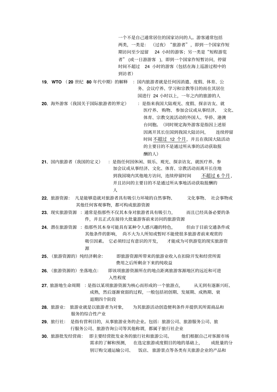 完整版旅游学概论名词解释总结专升本_第2页