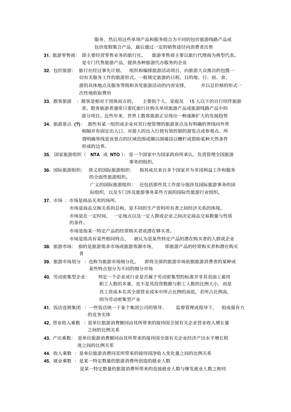 完整版旅游学概论名词解释总结专升本_第3页