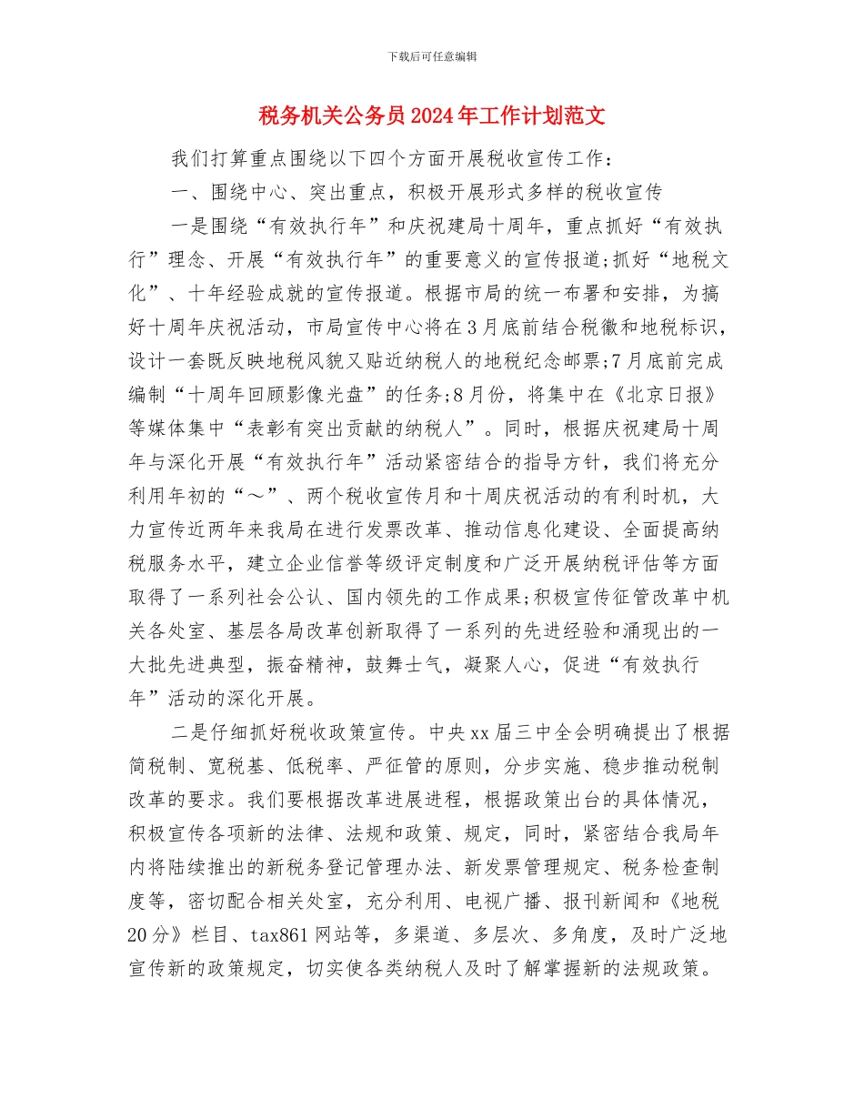 税务局财务工作计划与税务机关公务员2024年工作计划范文汇编_第2页