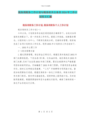 税务局财务工作计划与税务机关公务员2024年工作计划范文汇编