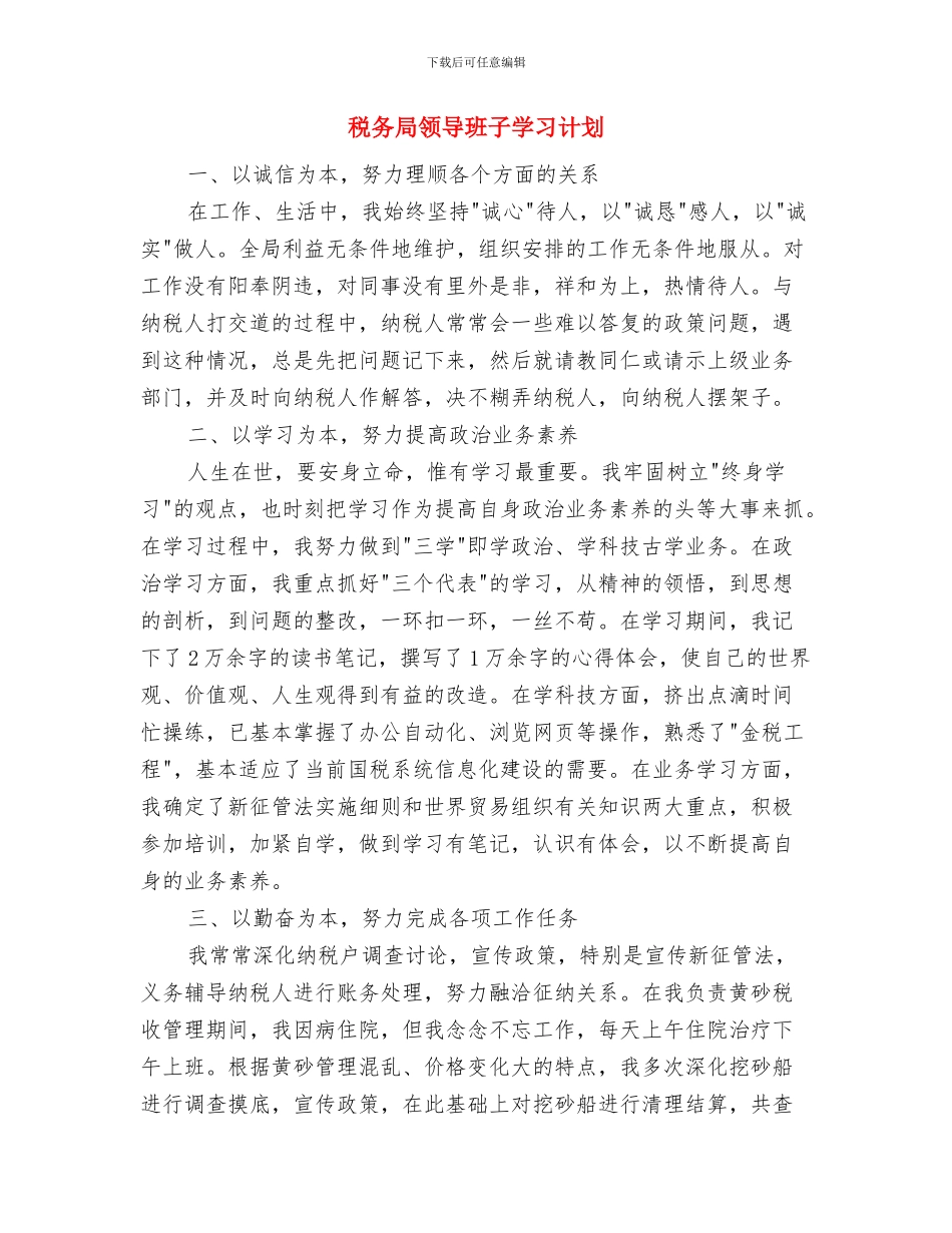 税务局财务工作计划与税务局领导班子学习计划汇编_第2页