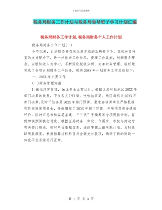税务局财务工作计划与税务局领导班子学习计划汇编