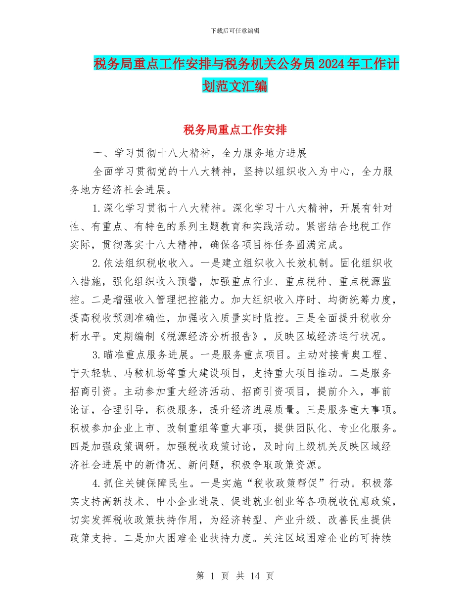 税务局重点工作安排与税务机关公务员2024年工作计划范文汇编_第1页