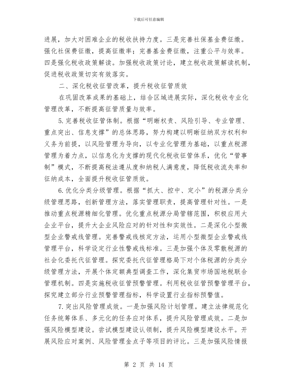 税务局重点工作安排与税务机关公务员2024年工作计划范文汇编_第2页