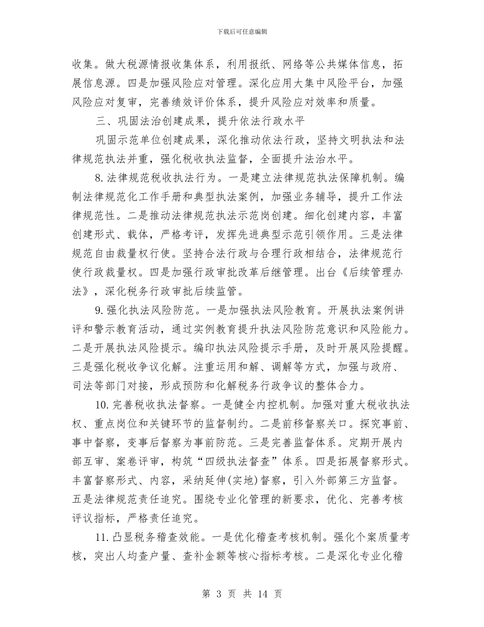税务局重点工作安排与税务机关公务员2024年工作计划范文汇编_第3页