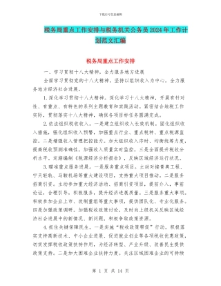 税务局重点工作安排与税务机关公务员2024年工作计划范文汇编