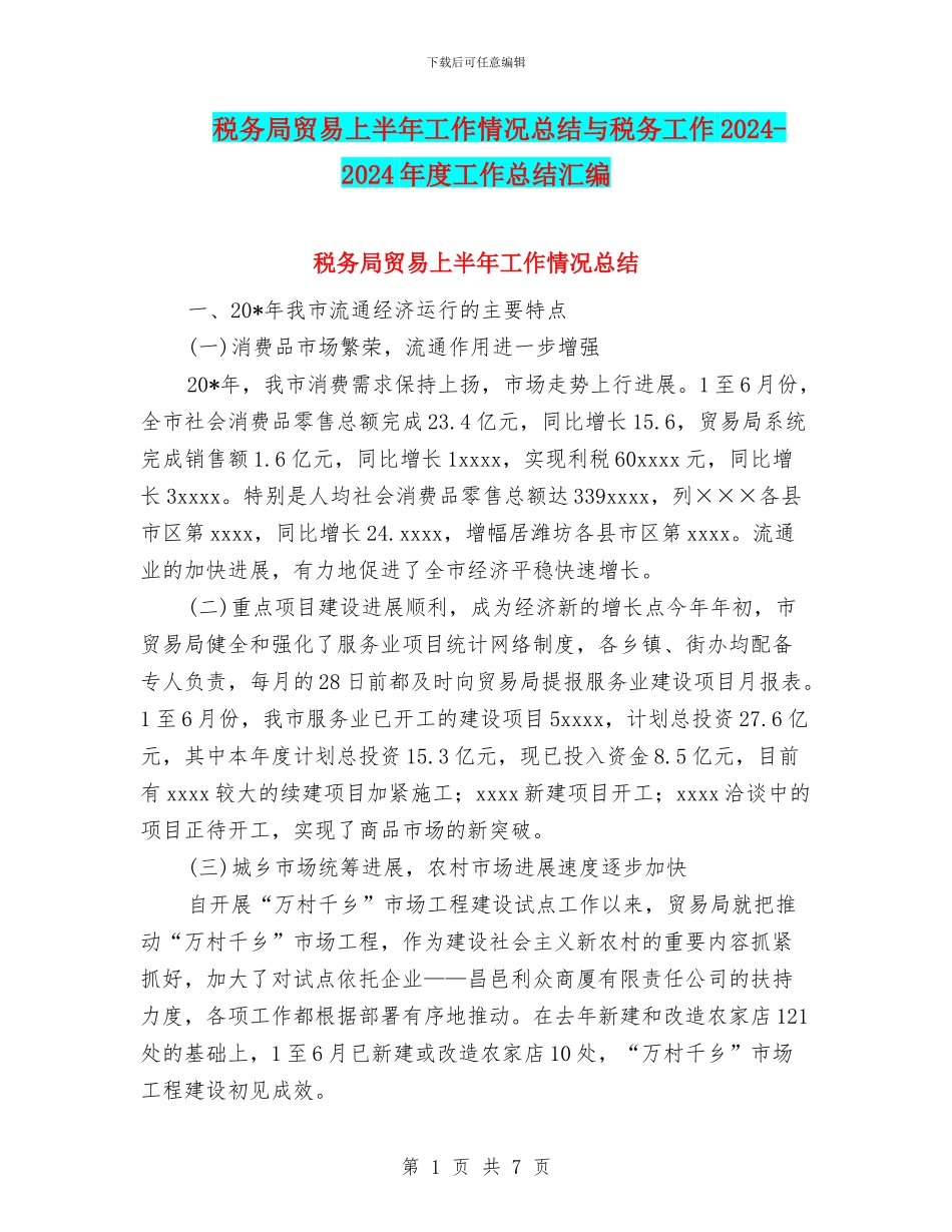 税务局贸易上半年工作情况总结与税务工作2024_第1页