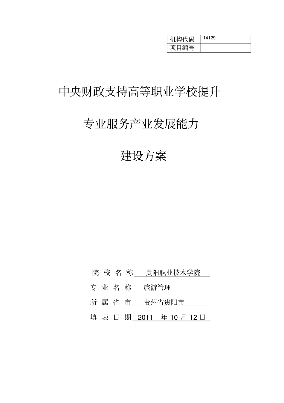 完整版旅游管理专业建设方案建设规划申报书_第1页