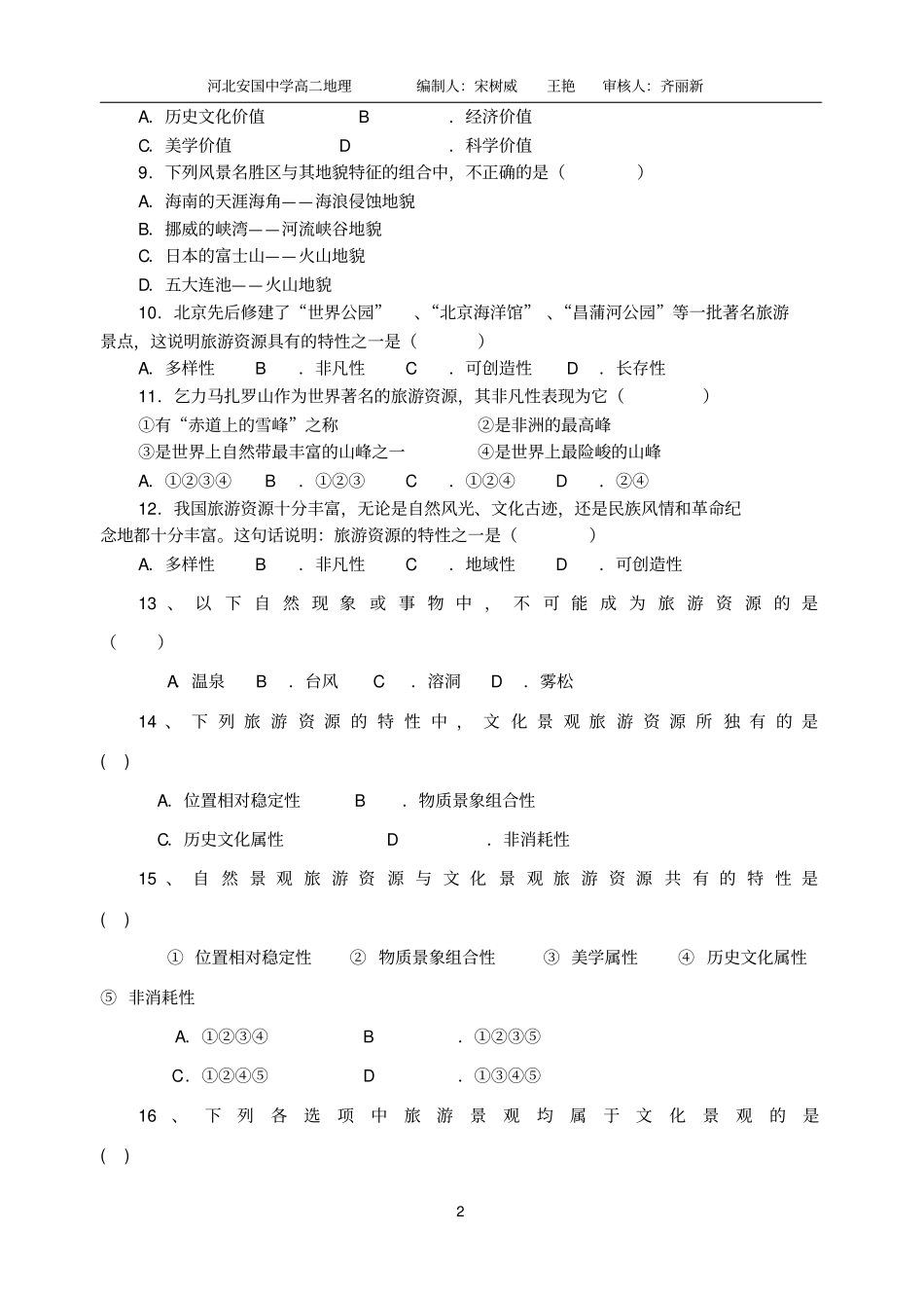 完整版旅游和旅游资源练习题_第2页