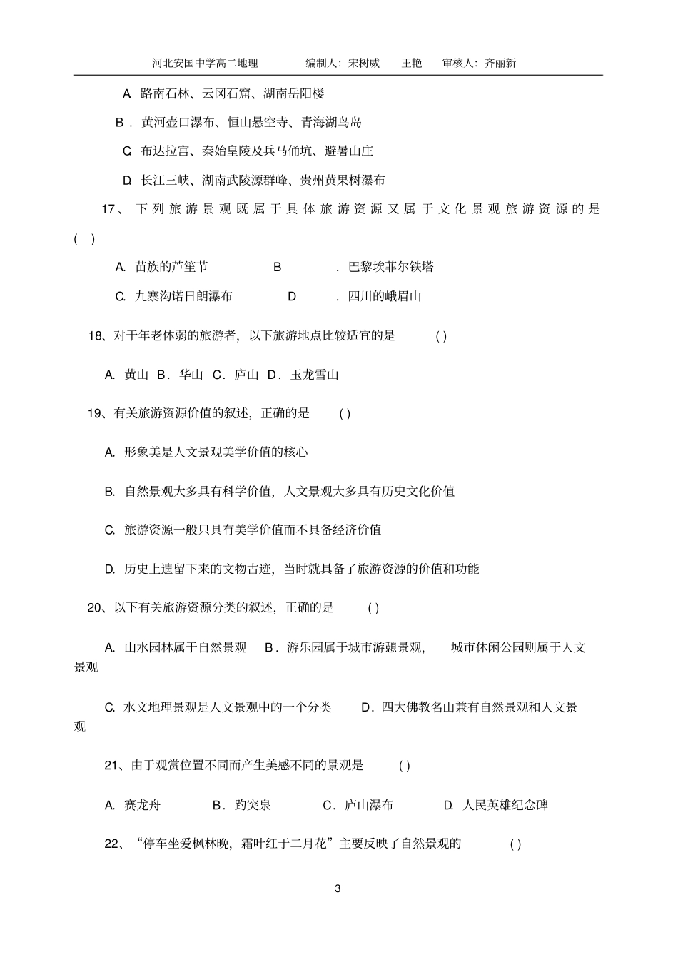 完整版旅游和旅游资源练习题_第3页