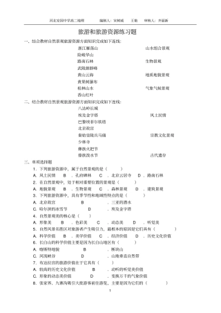 完整版旅游和旅游资源练习题