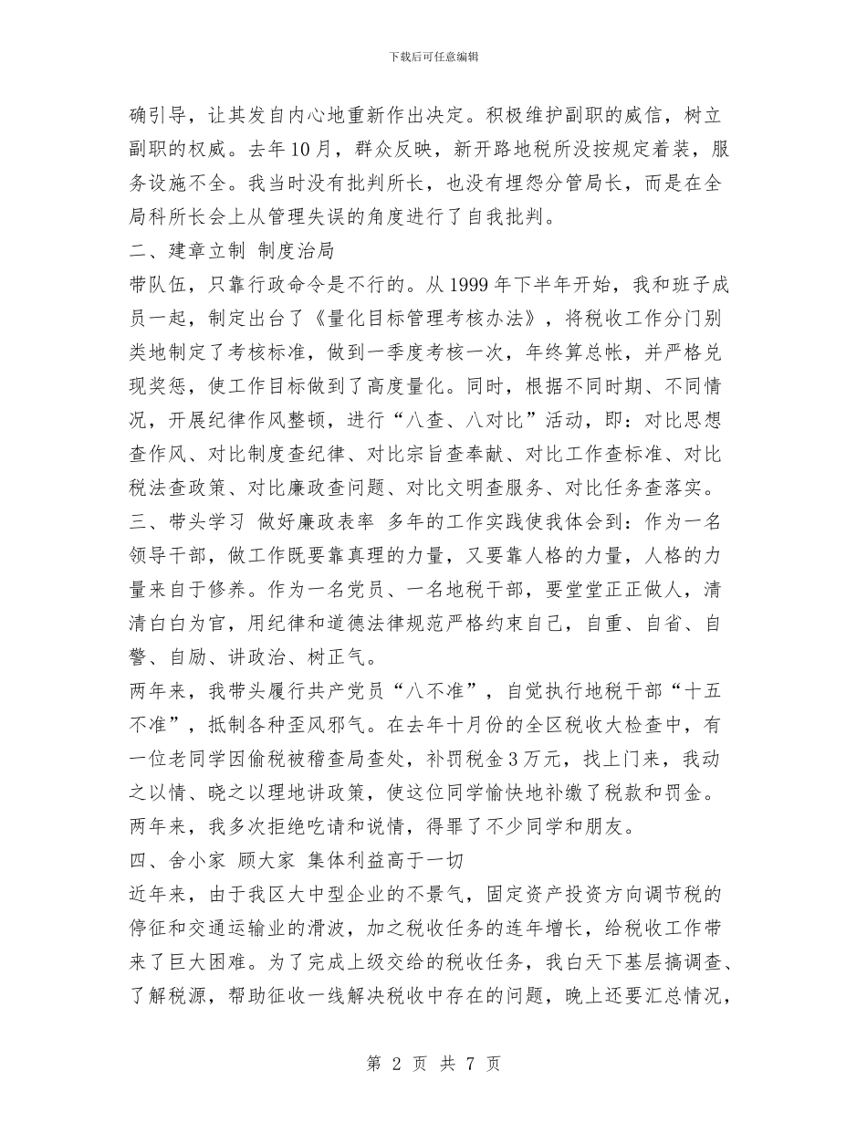 税务局长先进事迹材料与税务局长在新春团拜会上的讲话汇编_第2页