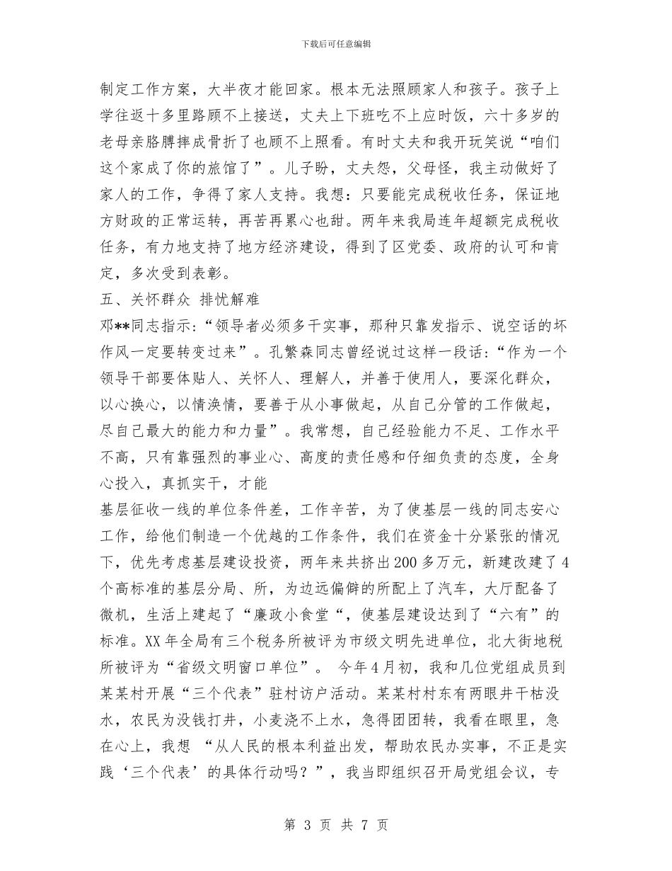 税务局长先进事迹材料与税务局长在新春团拜会上的讲话汇编_第3页