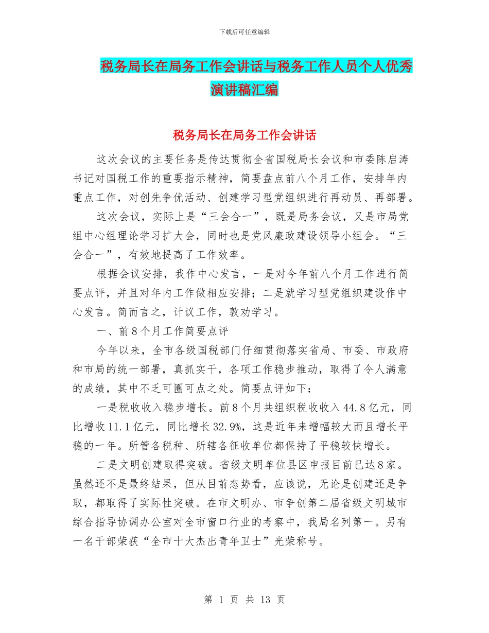 税务局长在局务工作会讲话与税务工作人员个人优秀演讲稿汇编_第1页