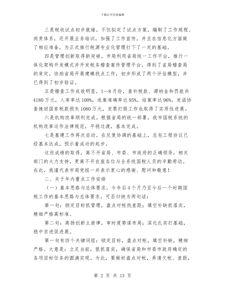 税务局长在局务工作会讲话与税务工作人员个人优秀演讲稿汇编_第2页