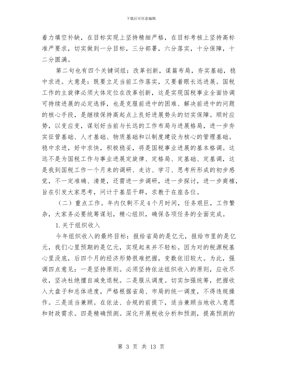 税务局长在局务工作会讲话与税务工作人员个人优秀演讲稿汇编_第3页
