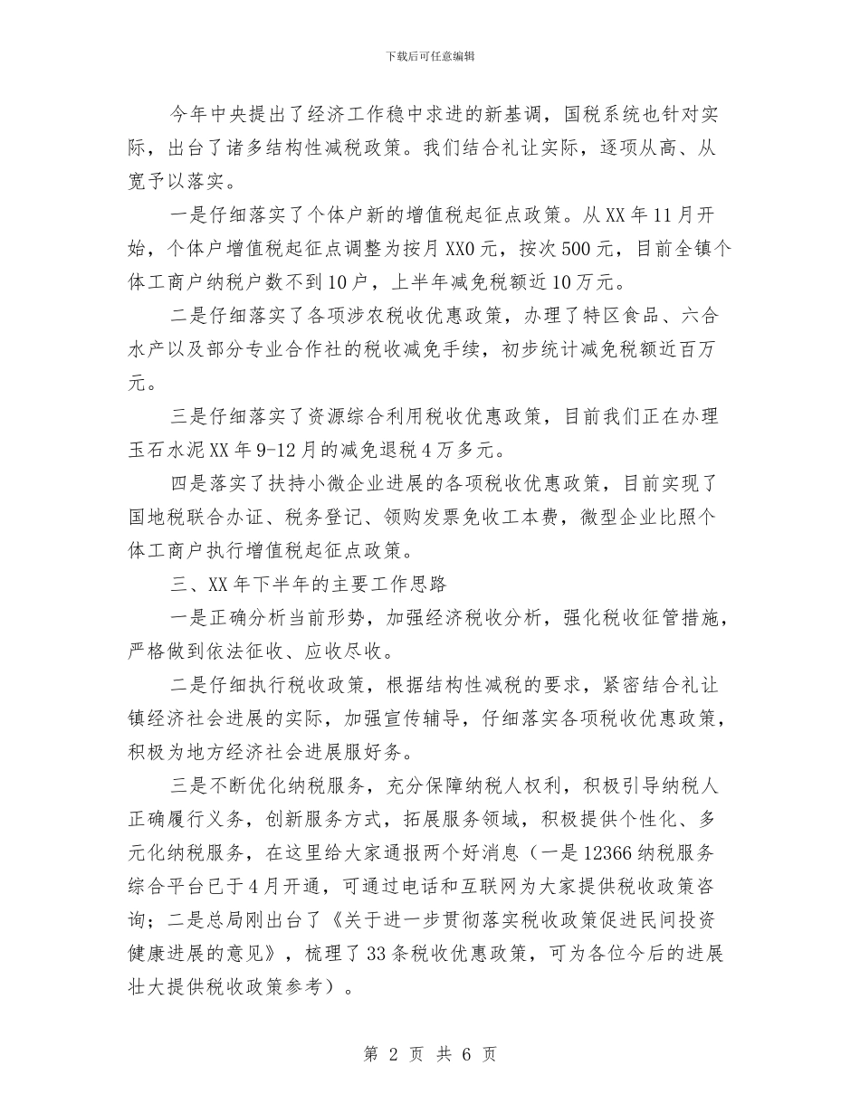 税务局长在安全生产座谈会发言与税务局长在春节团拜会的讲话汇编_第2页