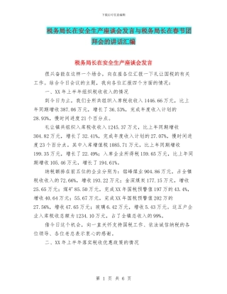 税务局长在安全生产座谈会发言与税务局长在春节团拜会的讲话汇编