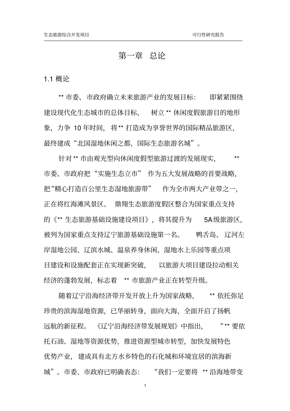完整版旅游综合开发项目可行性研究报告_第1页