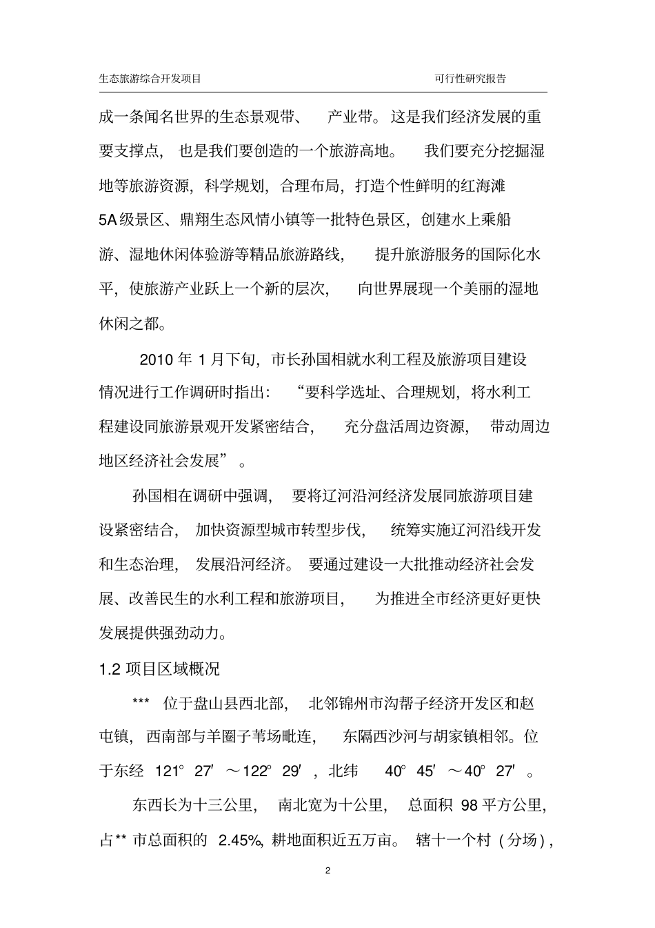 完整版旅游综合开发项目可行性研究报告_第2页