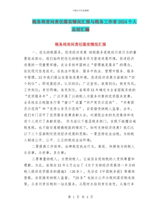 税务局首问责任落实情况汇报与税务工作者2024个人总结汇编