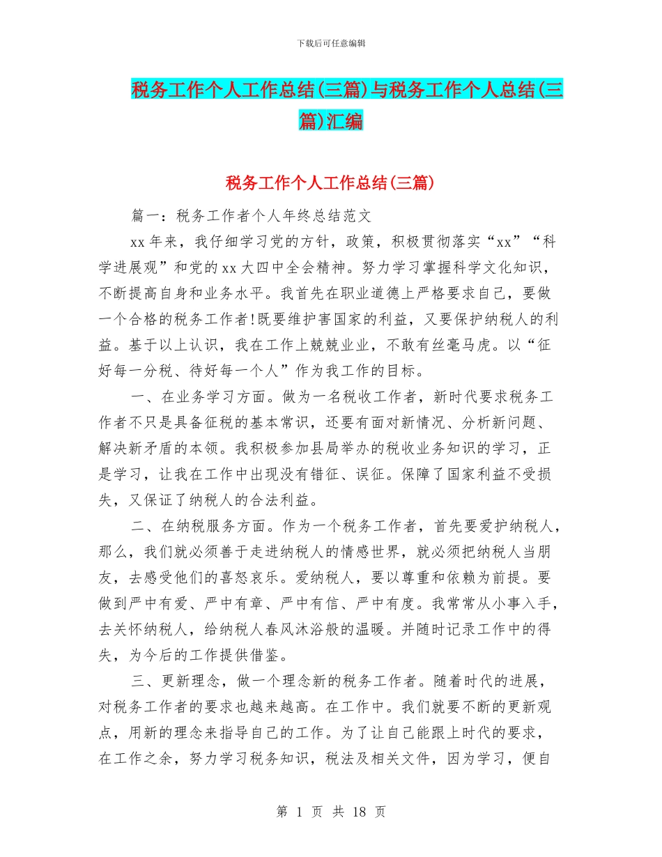 税务工作个人工作总结与税务工作个人总结(三篇)汇编_第1页