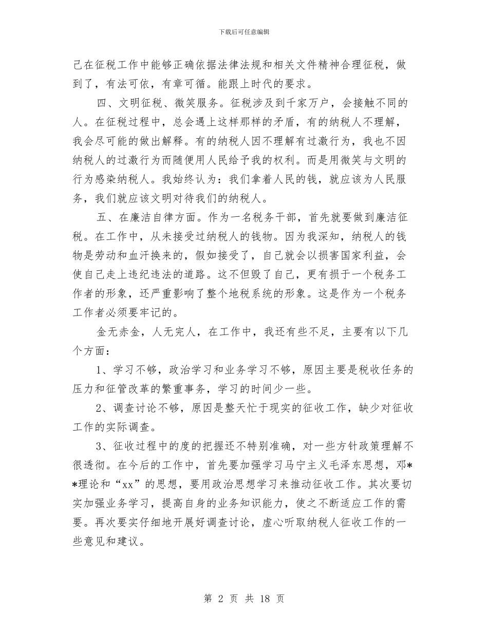 税务工作个人工作总结与税务工作个人总结(三篇)汇编_第2页