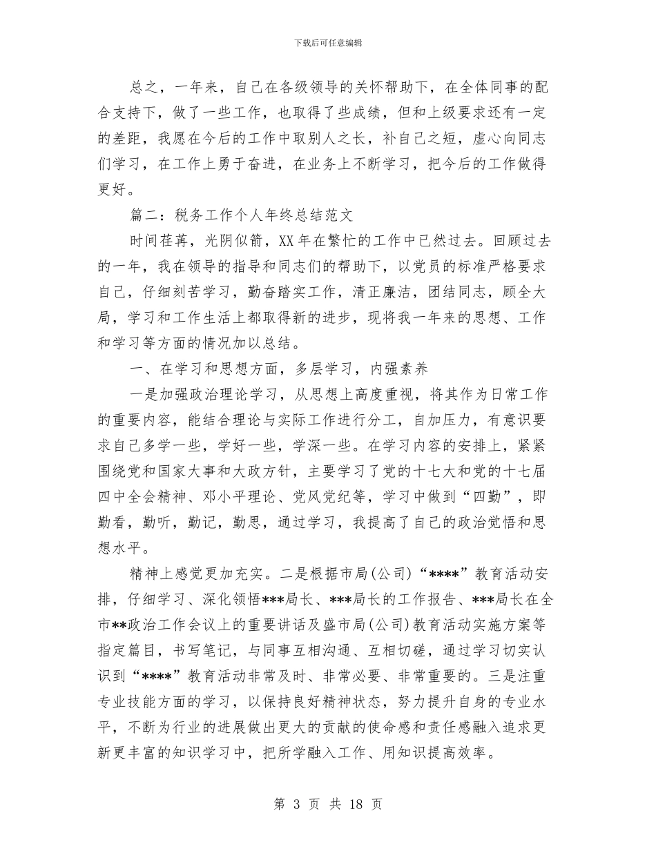 税务工作个人工作总结与税务工作个人总结(三篇)汇编_第3页