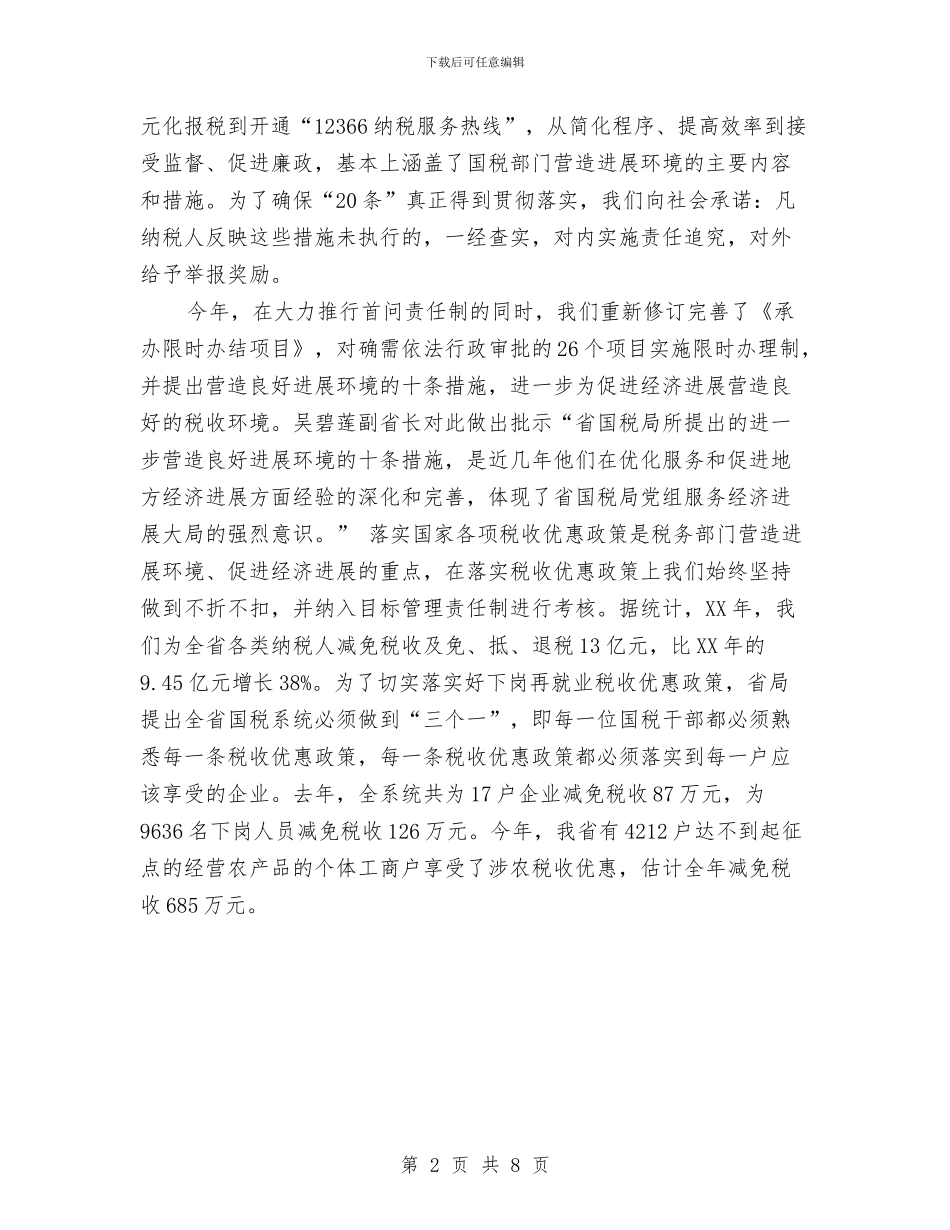 税务局首问责任落实情况汇报与税务工作人员爱岗敬业演讲稿汇编_第2页
