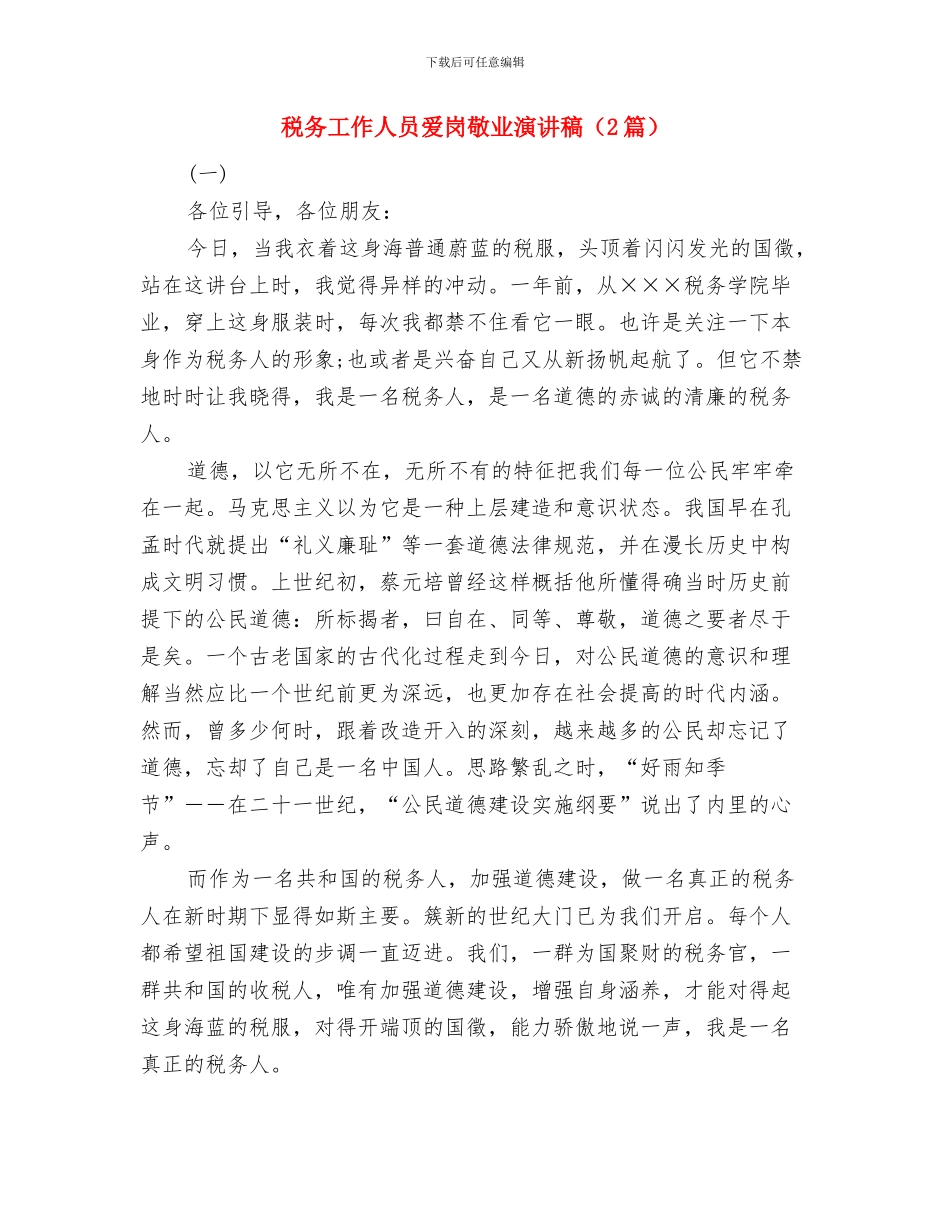 税务局首问责任落实情况汇报与税务工作人员爱岗敬业演讲稿汇编_第3页