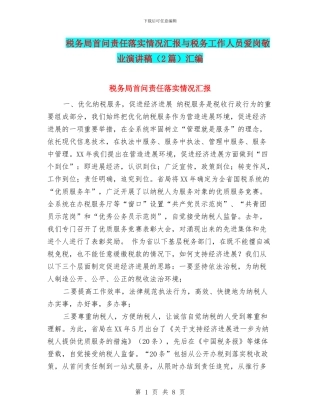 税务局首问责任落实情况汇报与税务工作人员爱岗敬业演讲稿汇编