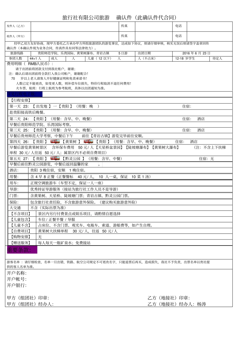 完整版旅行社团队确认书_第1页